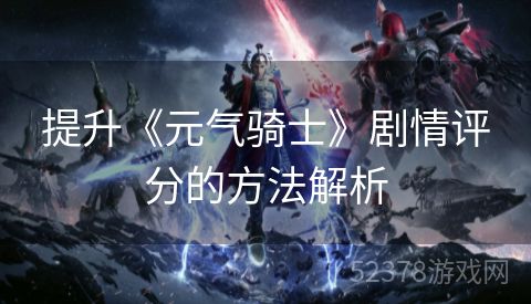 提升《元气骑士》剧情评分的方法解析