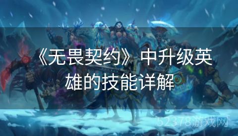  《无畏契约》中升级英雄的技能详解