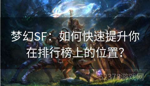 梦幻SF：如何快速提升你在排行榜上的位置？