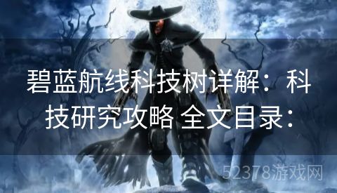 碧蓝航线科技树详解：科技研究攻略 全文目录：