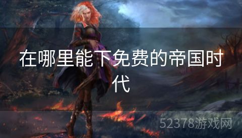 在哪里能下免费的帝国时代