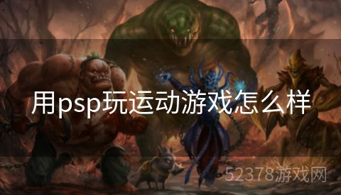 用psp玩运动游戏怎么样