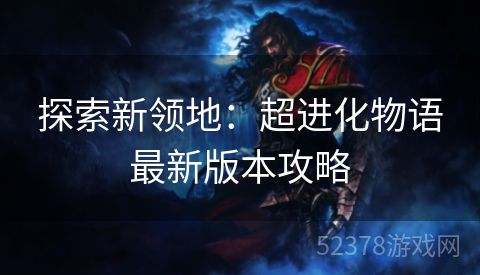 探索新领地：超进化物语最新版本攻略