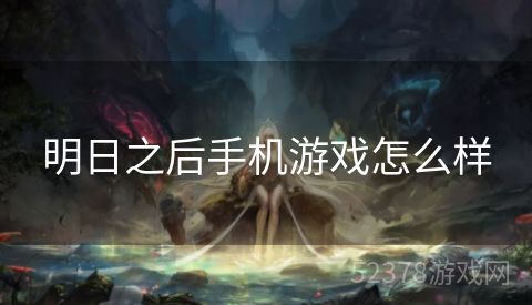 明日之后手机游戏怎么样