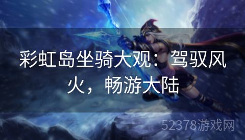 彩虹岛坐骑大观：驾驭风火，畅游大陆