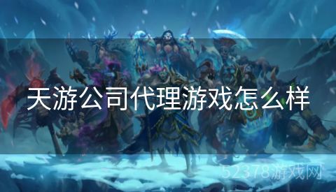 天游公司代理游戏怎么样