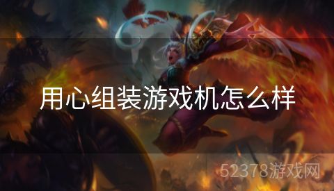 用心组装游戏机怎么样
