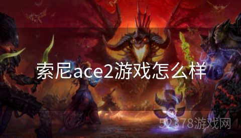 索尼ace2游戏怎么样