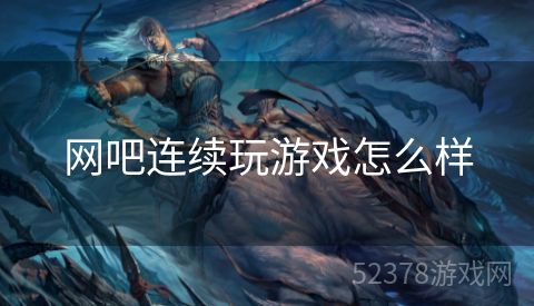 网吧连续玩游戏怎么样