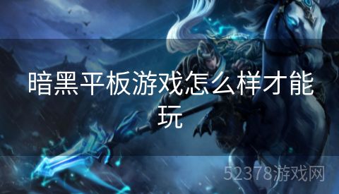 暗黑平板游戏怎么样才能玩