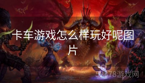 卡车游戏怎么样玩好呢图片