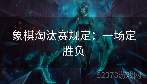 象棋淘汰赛规定：一场定胜负