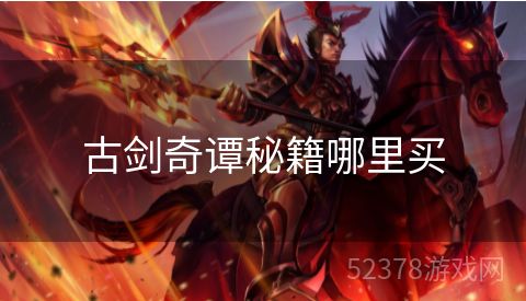 古剑奇谭秘籍哪里买