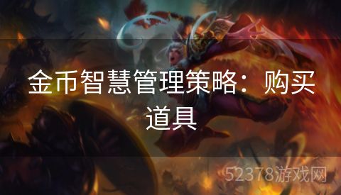 金币智慧管理策略：购买道具
