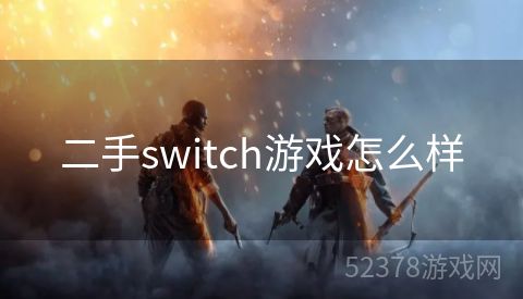 二手switch游戏怎么样