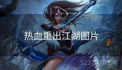 热血重出江湖图片