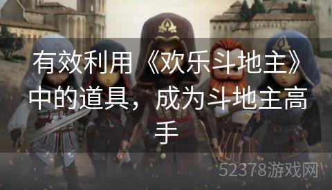 有效利用《欢乐斗地主》中的道具，成为斗地主高手