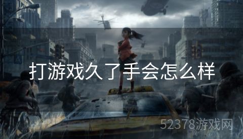 打游戏久了手会怎么样