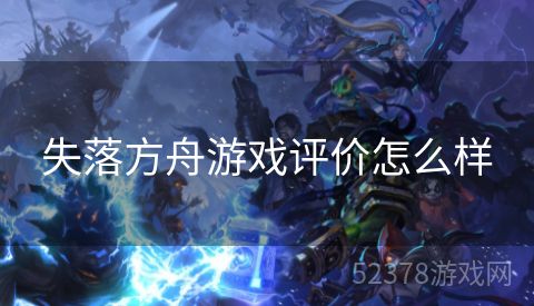 失落方舟游戏评价怎么样