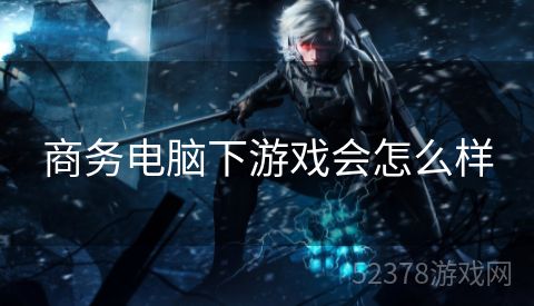 商务电脑下游戏会怎么样