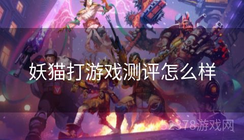 妖猫打游戏测评怎么样