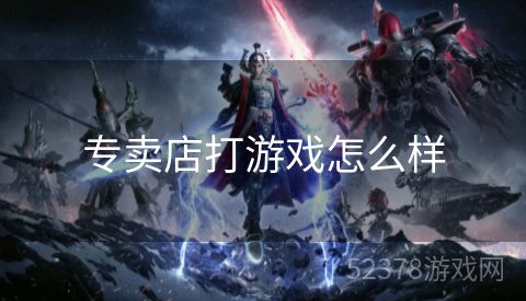 专卖店打游戏怎么样