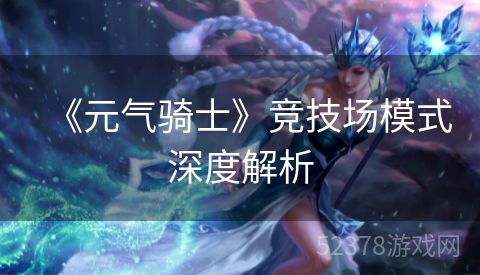 《元气骑士》竞技场模式深度解析