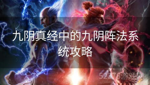 九阴真经中的九阴阵法系统攻略