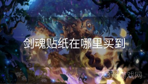 剑魂贴纸在哪里买到