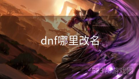 dnf哪里改名