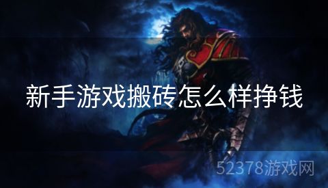 新手游戏搬砖怎么样挣钱