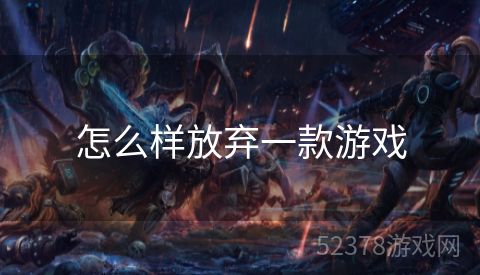 怎么样放弃一款游戏