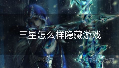 三星怎么样隐藏游戏