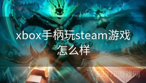 xbox手柄玩steam游戏怎么样