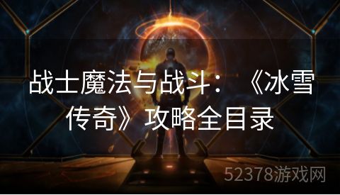 战士魔法与战斗：《冰雪传奇》攻略全目录
