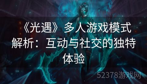  《光遇》多人游戏模式解析：互动与社交的独特体验