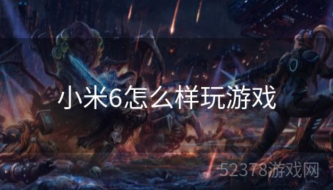 小米6怎么样玩游戏