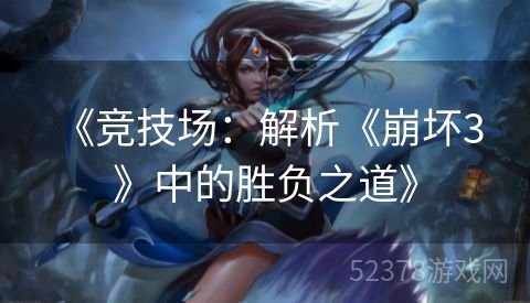  《竞技场：解析《崩坏3》中的胜负之道》