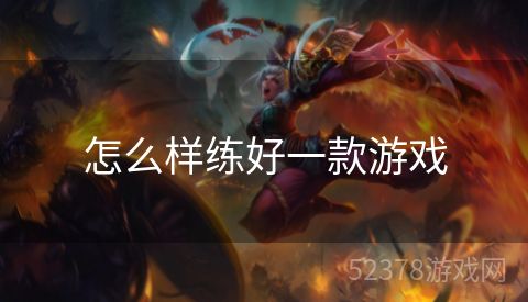 怎么样练好一款游戏
