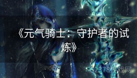 《元气骑士：守护者的试炼》