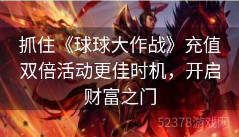 抓住《球球大作战》充值双倍活动更佳时机，开启财富之门