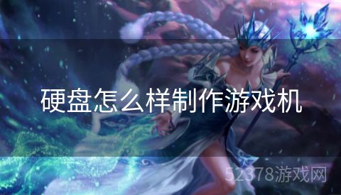 硬盘怎么样制作游戏机