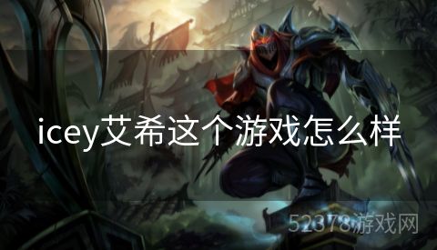 icey艾希这个游戏怎么样