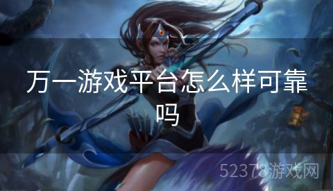 万一游戏平台怎么样可靠吗
