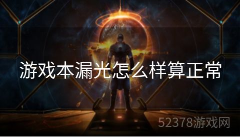 游戏本漏光怎么样算正常