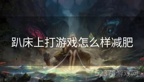 趴床上打游戏怎么样减肥
