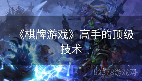 《棋牌游戏》高手的顶级技术