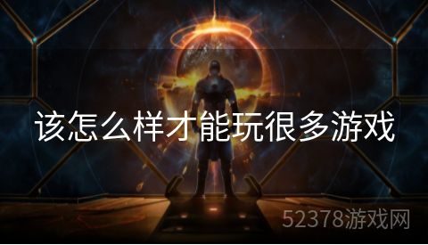 该怎么样才能玩很多游戏