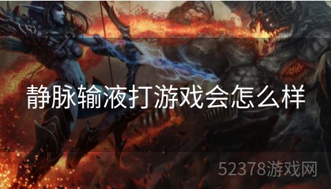 静脉输液打游戏会怎么样