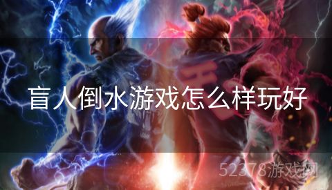 盲人倒水游戏怎么样玩好